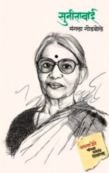 Sunitabai - Aruna Dhere Yanchya Swatantra Lekhasah